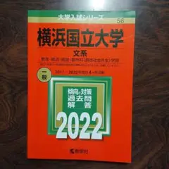 横浜国立大学 文系 2022