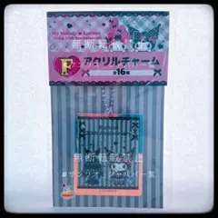 マイメロディ クロミ HAPPYくじ 50th＆20th F賞 ⑤