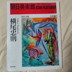 横尾忠則 Yokoo Tadanori 朝日美術館 朝日新聞社 現代美術
