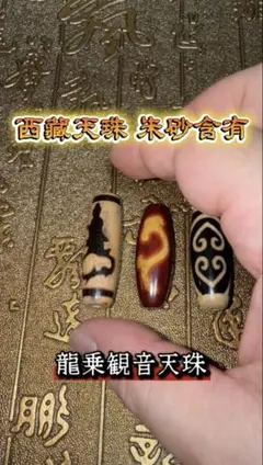 西藏天珠 火供龍乗観音天珠 龍神様 龍上騎龍 チベット産瑪瑙 紅朱砂含有シナバー