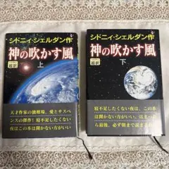 神の吹かす風 上・下 セット
