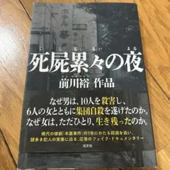 死屍累々の夜 : 前川裕作品