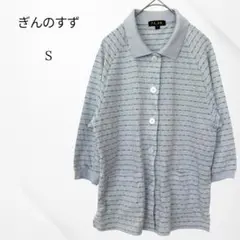 ぎんのすず　ポロシャツ　七分袖　前開き　全開ボタン　ブルー　S