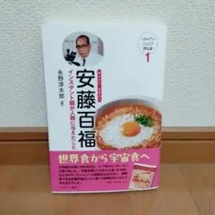 安藤百福 : インスタント麺が人類に与えたこと
