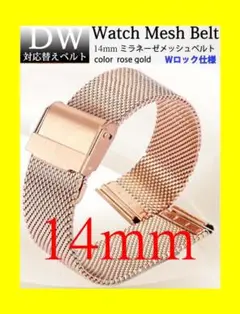 ダニエルウェリントン DW 対応 メッシュベルト 14㎜ ローズゴールド