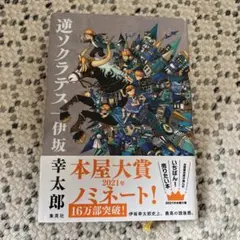 逆ソクラテス 幸太郎 2021年