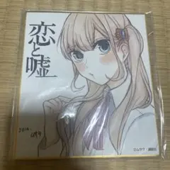 恋と嘘 色紙　ムサヲ