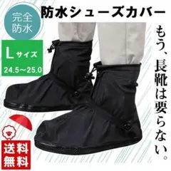 レインシューズカバー 防水 雨 メンズ レディース Lサイズ