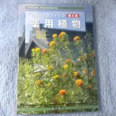 カラーグラフィック 薬用植物 第5版