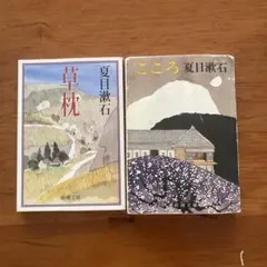 夏目漱石　こころ、草枕　2冊セット