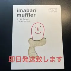いまばりマフラー　みやざきタオル