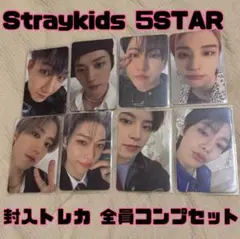 Straykids 5STAR 通常盤 封入トレカ 8枚セット コンプ