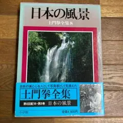 土門拳全集1〜13巻（#11欠損） 2025年最新】土門拳全集の人気アイテム - メルカリ