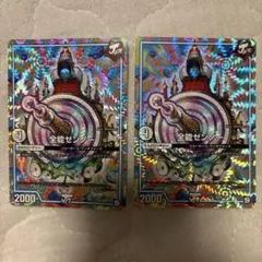 全能ゼンノー 2枚セット 初期