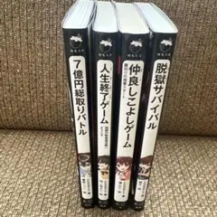 文庫本　ジュニア　野いちご　小学中級〜　人生終了ゲーム他　4冊セット　お値下げ