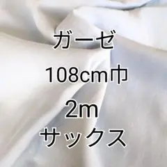 （サックス）無地 ダブルガーゼ 生地 2m