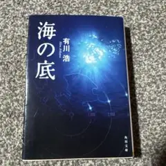 海の底