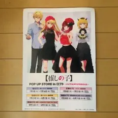推しの子　イベントフライヤー　POPUP