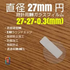 直径 27mm 円【時計用9Hガラスフィルム】goo99 み