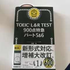 新品　帯付き　TOEIC L&R TEST 900点特急 パート5&6