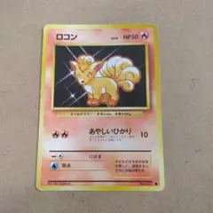 ロコン ●　旧裏　1枚　 第1弾拡張パック