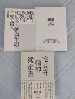 絶歌　宅間守精神鑑定書　我思うゆえに我あり　凶悪事件３冊セット