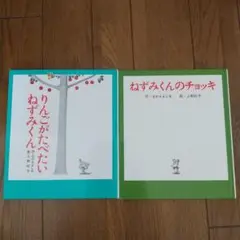 ねずみくんシリーズ 絵本2冊セット