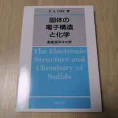 ハリソン　固体の電子構造と物性　上下 固体の電子構造と物性 : 化学結合の物理 【上・下巻】 2冊