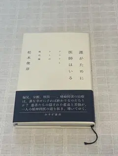 誰がために医師はいる クスリとヒトの現代論