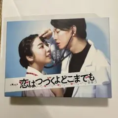 恋はつづくよどこまでも ブルーレイ