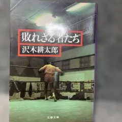 敗れざる者たち 沢木耕太郎 文春文庫 440巻