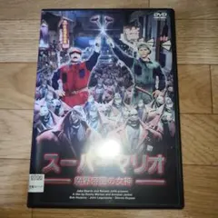 2025年最新】スーパーマリオ 魔界帝国の女神 [DVD]の人気