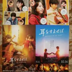 映画 『 耳をすませば 』の映画チラシ フライヤー