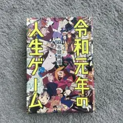 令和元年の人生ゲーム