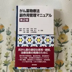 がん薬物療法副作用管理マニュアル