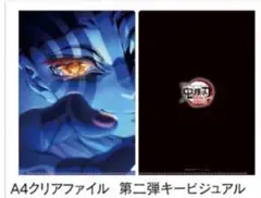 鬼滅の刃 A4クリアファイル 第二弾キービジュアル 猗窩座 無限城編 劇場物販
