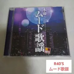 R40’S SURE THINGS!! ●本命ムード歌謡/オムニバス 全18曲