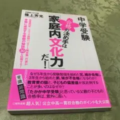 中学受験合格の決め手は「家庭内文化力」だ!