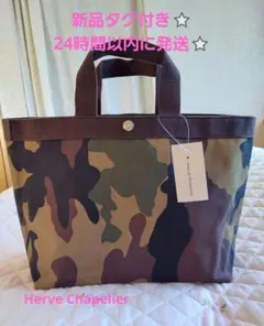 新品・タグ付き未使用⭐Herve Chapelierトートバッグ カモフラージュ