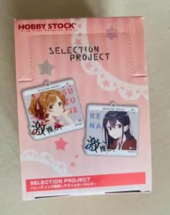 SELECTION PROJECTトレーディング激推しアクリルキーホルダー未開封