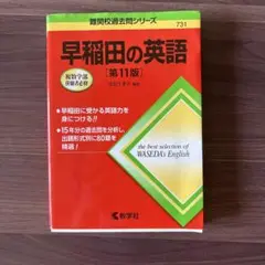 早稲田の英語 第11版