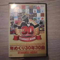 スターダスト・レビュー/STARDUST REVUE 30th Anniver…