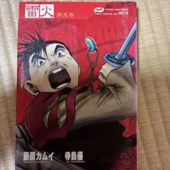 雷火 第5巻　藤原カムイコレクション