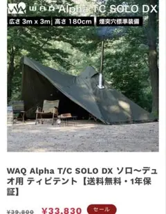 WAQ Alpha TC SOLO DX オリーブ　未使用品 WAQ Alpha T/C SOLO DX ソロ〜デュオ用 ソロ用ティピテント