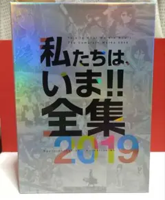 京都アニメーション　私たちは、いま！！全集2019