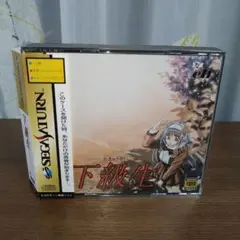 下級生セガサターン【帯・ハガキ有り】