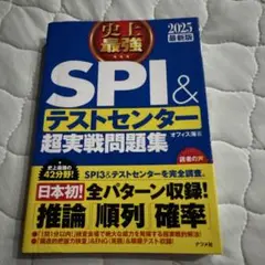 (即購入OK)史上最強SPI&テストセンター超実戦問題集 2025最新版