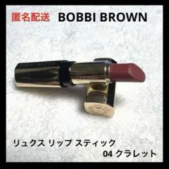 BOBBI BROWN リュクス リップ スティック 04 クラレット