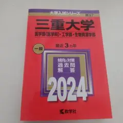 【新品】三重大学 医学部・工学部・生物資源学部 2024年