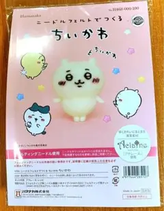 ▲羊毛　キット▲ハマナカ　ちいかわ　100